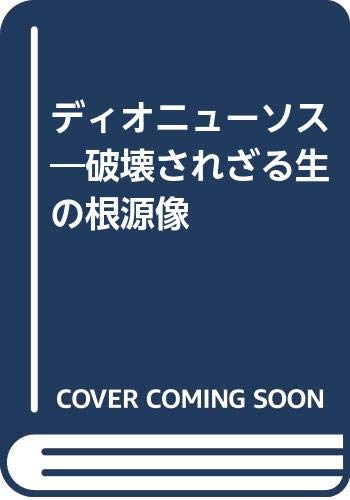 『ディオニュソス』 カール・ケレーニイ著 白水社 ディオニュ－ソス / ケレーニイ，カール【著】〈Ker´nyi